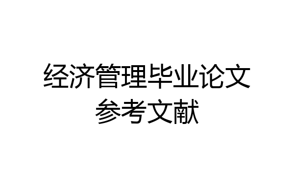 经济管理毕业论文参考文献