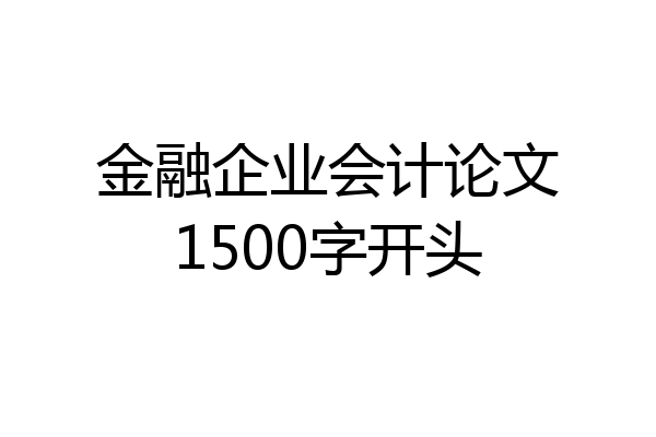 金融企业会计论文1500字开头