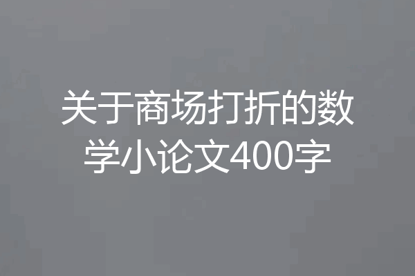 关于商场打折的数学小论文400字