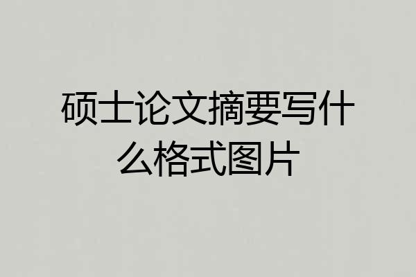 硕士论文摘要写什么格式图片