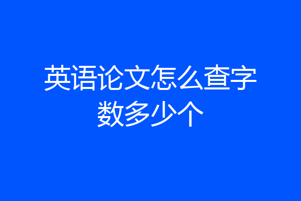 英语论文怎么查字数多少个