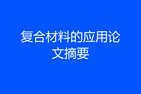 复合材料的应用论文摘要