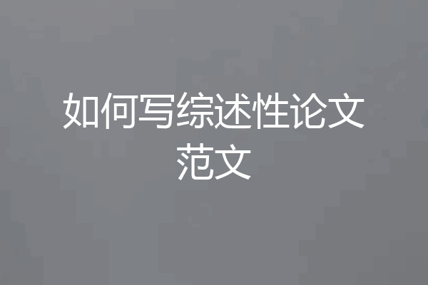 如何写综述性论文范文