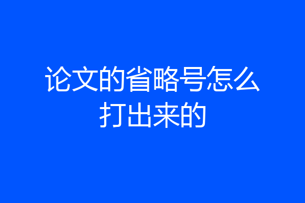 论文的省略号怎么打出来的