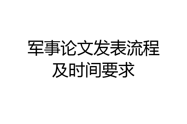 军事论文发表流程及时间要求