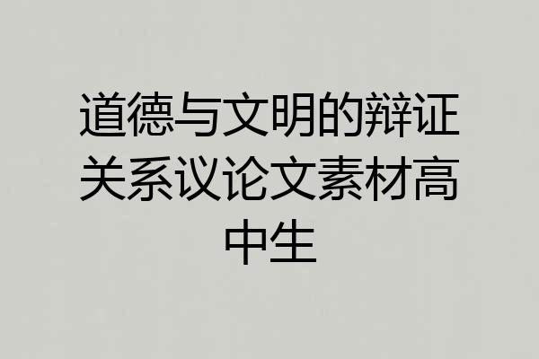 道德与文明的辩证关系议论文素材高中生