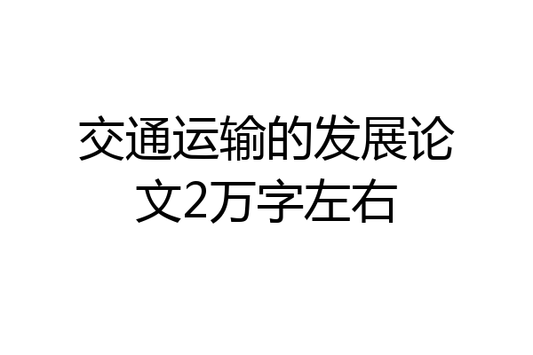 交通运输的发展论文2万字左右