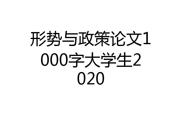 形势与政策论文1000字大学生2020
