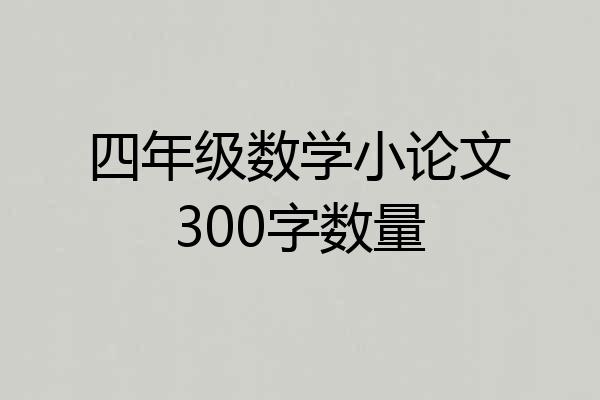 四年级数学小论文300字数量