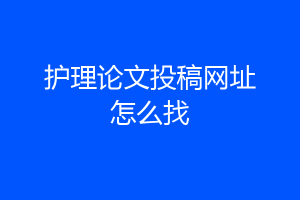 护理论文投稿网址怎么找