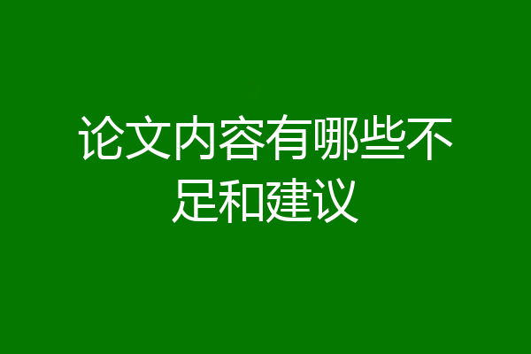 论文内容有哪些不足和建议