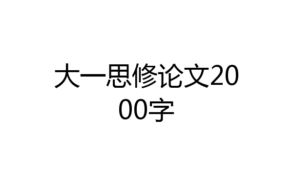 大一思修论文2000字