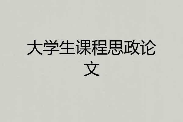 大学生课程思政论文