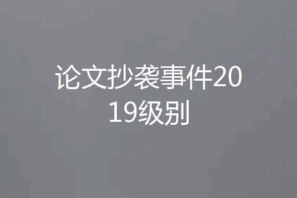 论文抄袭事件2019级别