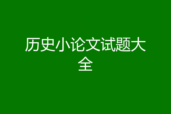 历史小论文试题大全