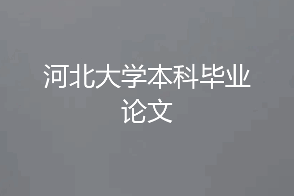 河北大学本科毕业论文