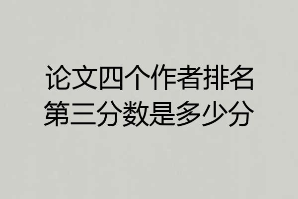论文四个作者排名第三分数是多少分