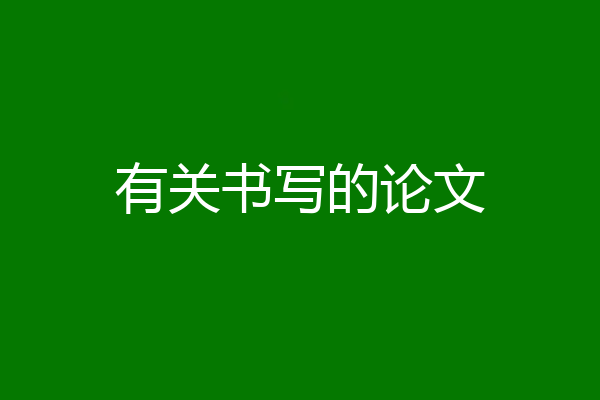 有关书写的论文