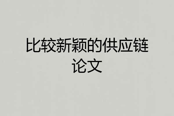 比较新颖的供应链论文