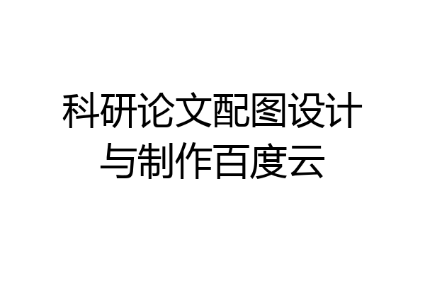 科研论文配图设计与制作百度云