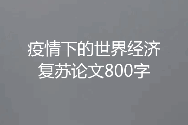 疫情下的世界经济复苏论文800字