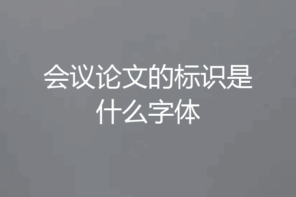 会议论文的标识是什么字体