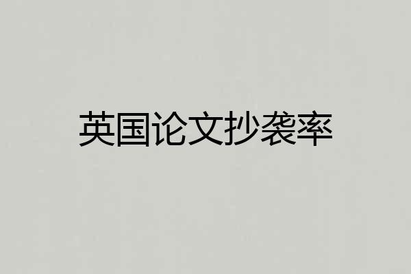 英国论文抄袭率