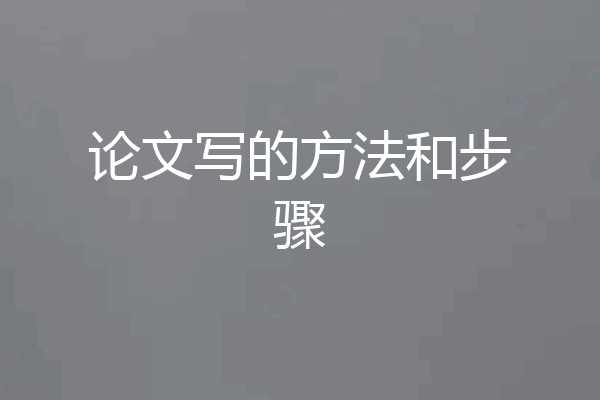 论文写的方法和步骤