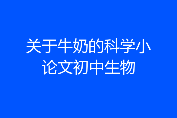 关于牛奶的科学小论文初中生物