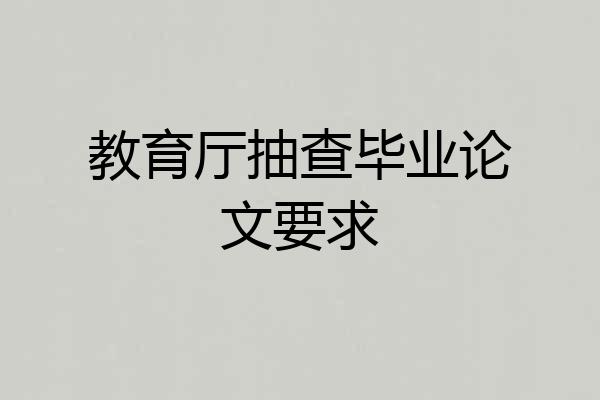 教育厅抽查毕业论文要求