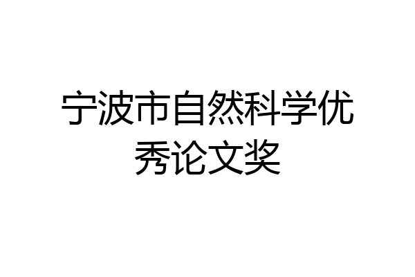 宁波市自然科学优秀论文奖