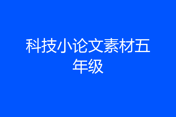 科技小论文素材五年级