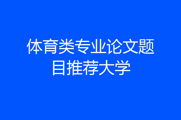 体育类专业论文题目推荐大学