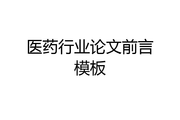 医药行业论文前言模板