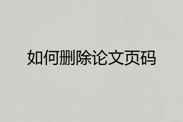 如何删除论文页码
