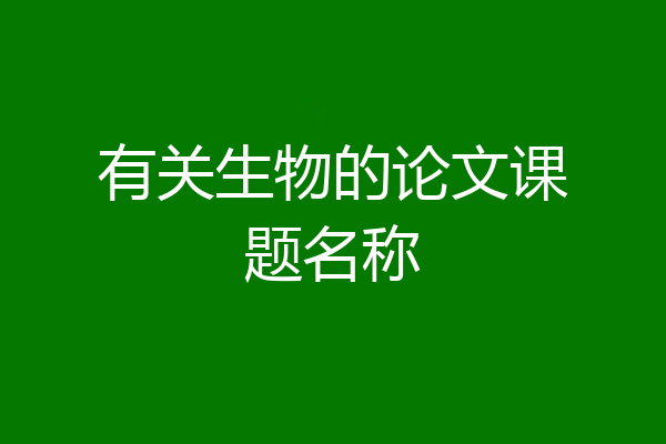 有关生物的论文课题名称