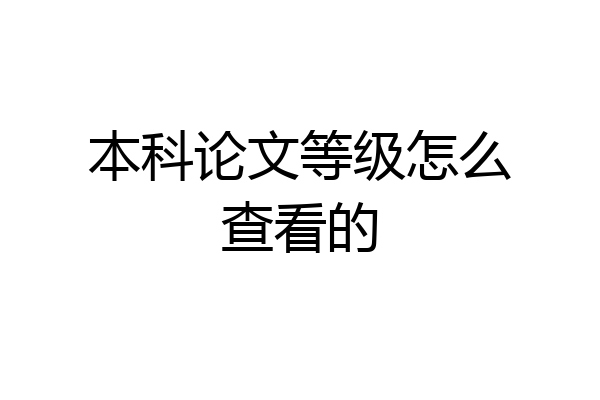 本科论文等级怎么查看的