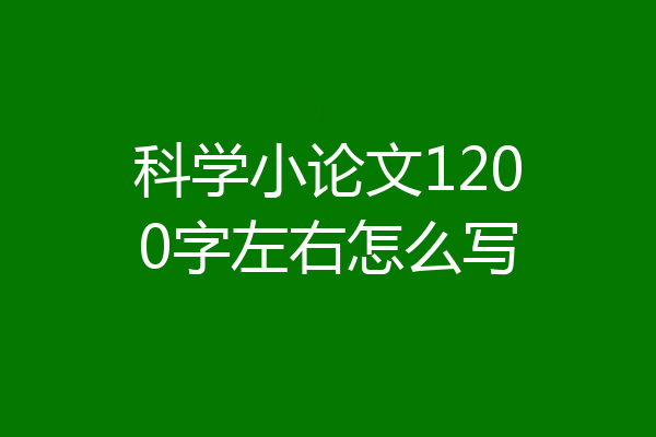 科学小论文1200字左右怎么写
