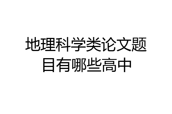 地理科学类论文题目有哪些高中