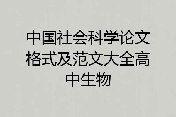 中国社会科学论文格式及范文大全高中生物