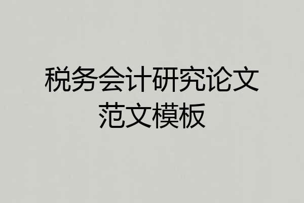 税务会计研究论文范文模板