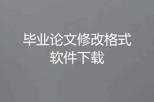 毕业论文修改格式软件下载