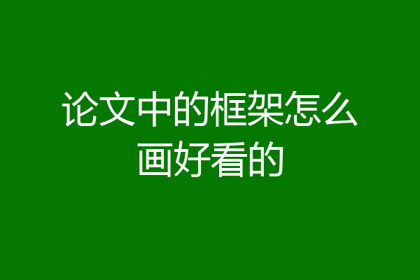 论文中的框架怎么画好看的