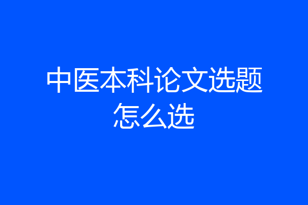 中医本科论文选题怎么选