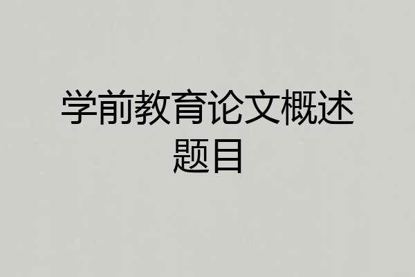 学前教育论文概述题目