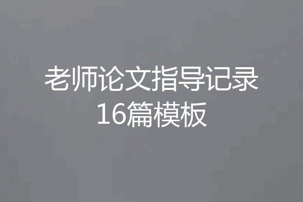 老师论文指导记录16篇模板