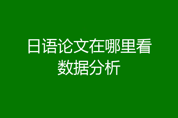 日语论文在哪里看数据分析