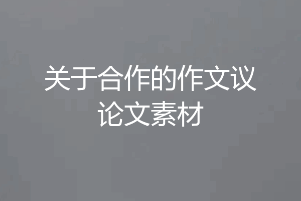 关于合作的作文议论文素材