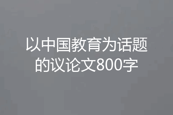 以中国教育为话题的议论文800字