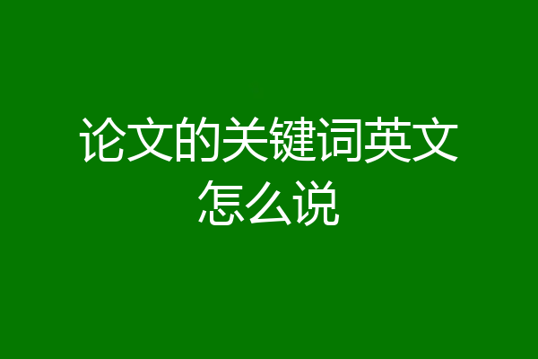 论文的关键词英文怎么说